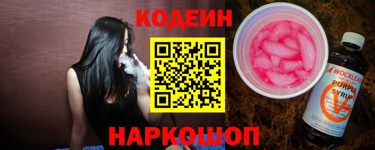 Ессентуки  Codein напиток Lean (лин)  Кодеин Purple Drank  Вход с VPN 